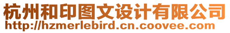 杭州和印圖文設(shè)計(jì)有限公司