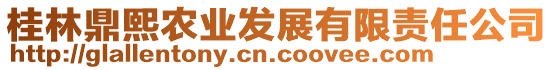 桂林鼎熙農(nóng)業(yè)發(fā)展有限責(zé)任公司