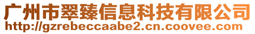 廣州市翠臻信息科技有限公司