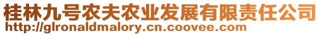 桂林九號(hào)農(nóng)夫農(nóng)業(yè)發(fā)展有限責(zé)任公司