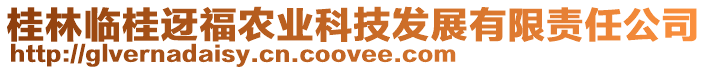 桂林臨桂迓福農(nóng)業(yè)科技發(fā)展有限責(zé)任公司