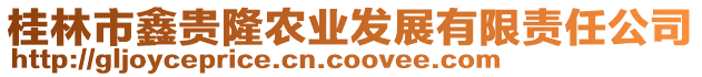 桂林市鑫貴隆農(nóng)業(yè)發(fā)展有限責(zé)任公司