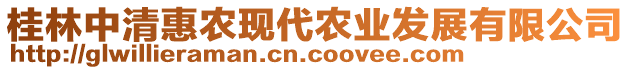 桂林中清惠農(nóng)現(xiàn)代農(nóng)業(yè)發(fā)展有限公司