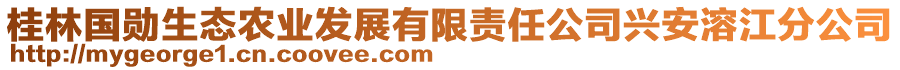 桂林國勛生態(tài)農(nóng)業(yè)發(fā)展有限責(zé)任公司興安溶江分公司