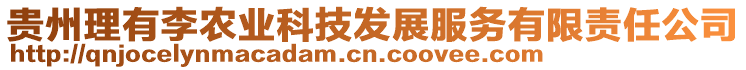 貴州理有李農(nóng)業(yè)科技發(fā)展服務(wù)有限責(zé)任公司