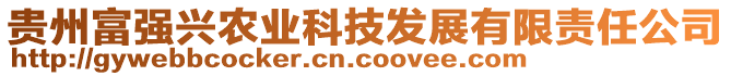 貴州富強(qiáng)興農(nóng)業(yè)科技發(fā)展有限責(zé)任公司