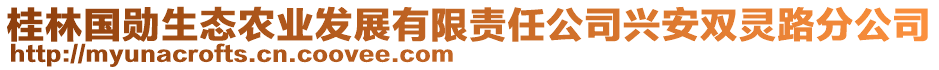 桂林國(guó)勛生態(tài)農(nóng)業(yè)發(fā)展有限責(zé)任公司興安雙靈路分公司