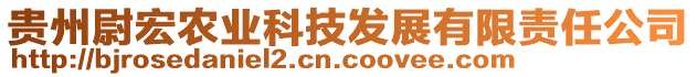 貴州尉宏農(nóng)業(yè)科技發(fā)展有限責(zé)任公司