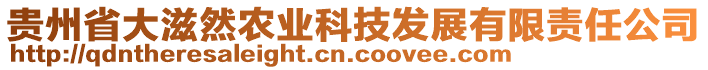 貴州省大滋然農(nóng)業(yè)科技發(fā)展有限責(zé)任公司