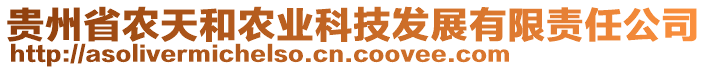 貴州省農(nóng)天和農(nóng)業(yè)科技發(fā)展有限責任公司