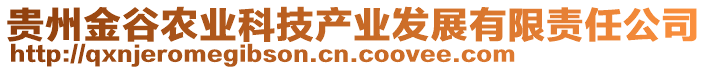 貴州金谷農(nóng)業(yè)科技產(chǎn)業(yè)發(fā)展有限責任公司