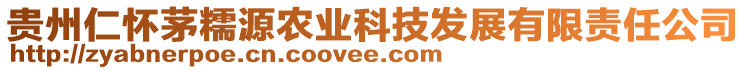 貴州仁懷茅糯源農(nóng)業(yè)科技發(fā)展有限責(zé)任公司