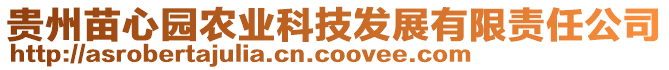 貴州苗心園農(nóng)業(yè)科技發(fā)展有限責(zé)任公司