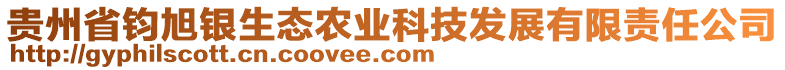 貴州省鈞旭銀生態(tài)農(nóng)業(yè)科技發(fā)展有限責任公司