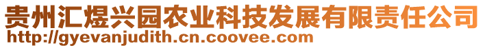 貴州匯煜興園農(nóng)業(yè)科技發(fā)展有限責(zé)任公司