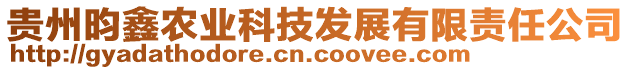 貴州昀鑫農(nóng)業(yè)科技發(fā)展有限責(zé)任公司