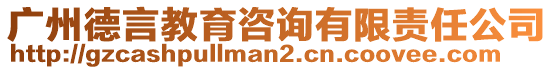 廣州德言教育咨詢有限責(zé)任公司