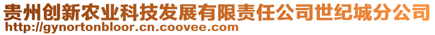 貴州創(chuàng)新農(nóng)業(yè)科技發(fā)展有限責(zé)任公司世紀(jì)城分公司