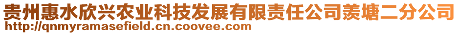 貴州惠水欣興農(nóng)業(yè)科技發(fā)展有限責(zé)任公司羨塘二分公司