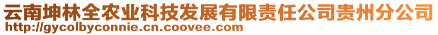 云南坤林全農(nóng)業(yè)科技發(fā)展有限責(zé)任公司貴州分公司