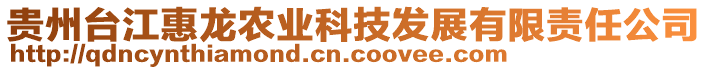 貴州臺(tái)江惠龍農(nóng)業(yè)科技發(fā)展有限責(zé)任公司