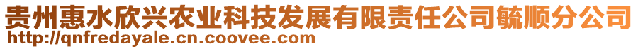 貴州惠水欣興農(nóng)業(yè)科技發(fā)展有限責任公司毓順分公司