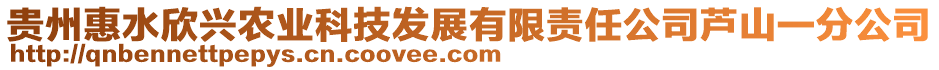 貴州惠水欣興農(nóng)業(yè)科技發(fā)展有限責(zé)任公司蘆山一分公司