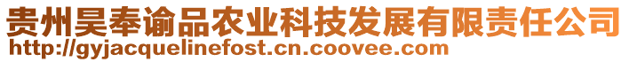 貴州昊奉諭品農(nóng)業(yè)科技發(fā)展有限責(zé)任公司