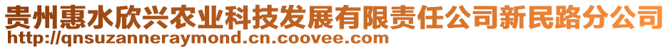 貴州惠水欣興農(nóng)業(yè)科技發(fā)展有限責(zé)任公司新民路分公司