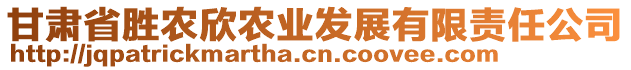 甘肅省勝農欣農業發展有限責任公司