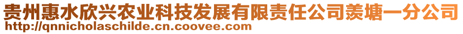 貴州惠水欣興農(nóng)業(yè)科技發(fā)展有限責(zé)任公司羨塘一分公司