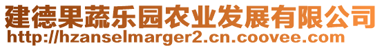 建德果蔬樂(lè)園農(nóng)業(yè)發(fā)展有限公司