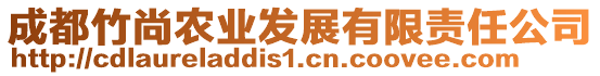 成都竹尚農(nóng)業(yè)發(fā)展有限責(zé)任公司