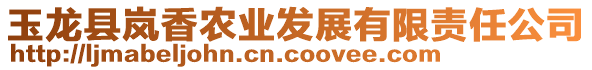 玉龍縣嵐香農(nóng)業(yè)發(fā)展有限責任公司