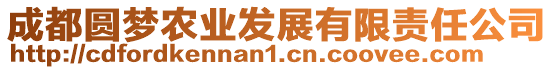 成都圓夢農(nóng)業(yè)發(fā)展有限責(zé)任公司