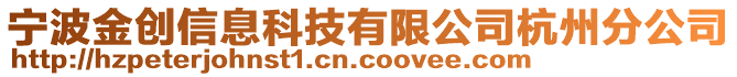 寧波金創(chuàng)信息科技有限公司杭州分公司