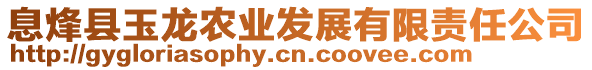 息烽縣玉龍農(nóng)業(yè)發(fā)展有限責(zé)任公司