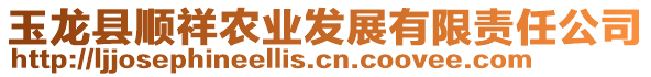 玉龍縣順祥農(nóng)業(yè)發(fā)展有限責(zé)任公司