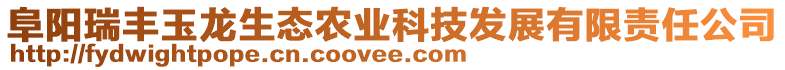 阜陽瑞豐玉龍生態(tài)農(nóng)業(yè)科技發(fā)展有限責(zé)任公司