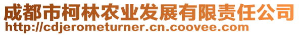 成都市柯林農業(yè)發(fā)展有限責任公司