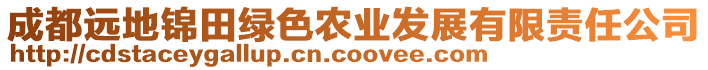 成都遠地錦田綠色農業發展有限責任公司