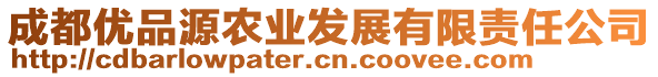 成都優(yōu)品源農(nóng)業(yè)發(fā)展有限責(zé)任公司