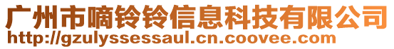 廣州市嘀鈴鈴信息科技有限公司