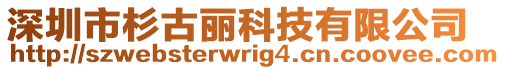 深圳市杉古麗科技有限公司