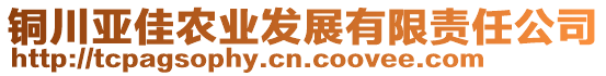 銅川亞佳農(nóng)業(yè)發(fā)展有限責(zé)任公司