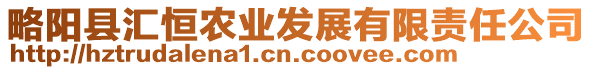 略陽縣匯恒農(nóng)業(yè)發(fā)展有限責(zé)任公司