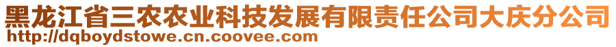 黑龍江省三農(nóng)農(nóng)業(yè)科技發(fā)展有限責(zé)任公司大慶分公司