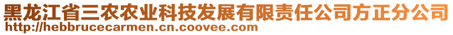 黑龍江省三農(nóng)農(nóng)業(yè)科技發(fā)展有限責(zé)任公司方正分公司