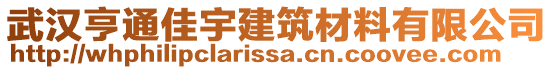 武漢亨通佳宇建筑材料有限公司