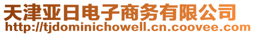 天津亞日電子商務有限公司